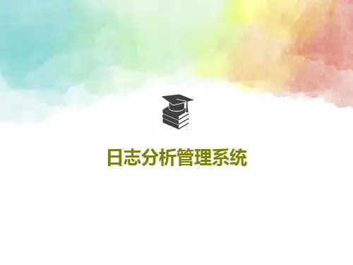 日志分析管理系统PPT文档共30页