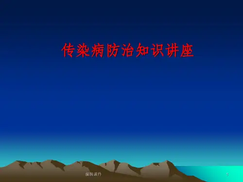 传染病培训ppt课件