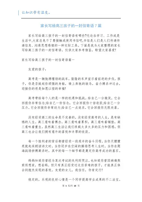 家长写给高三孩子的一封信寄语7篇