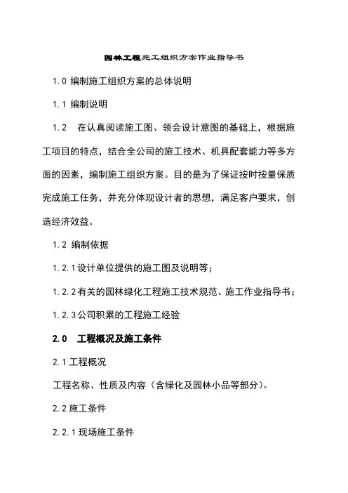 园林工程施工组织方案作业指导书
