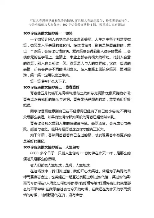 散文：300字优美散文摘抄5篇