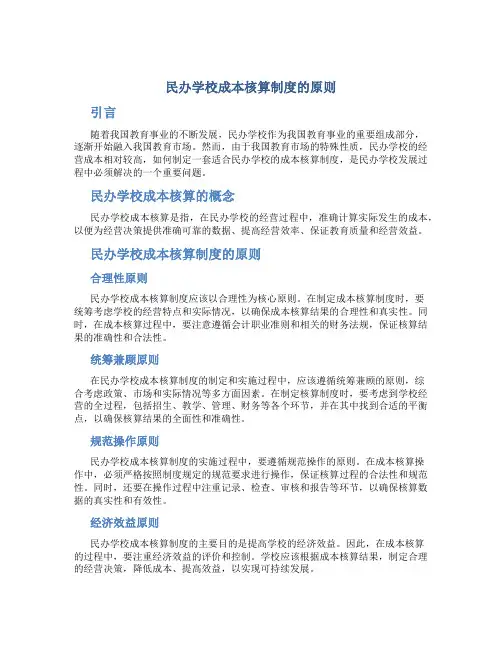 民办学校成本核算制度的原则