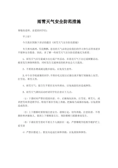 雨雪天气安全防范措施