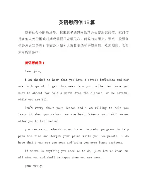 英语慰问信15篇