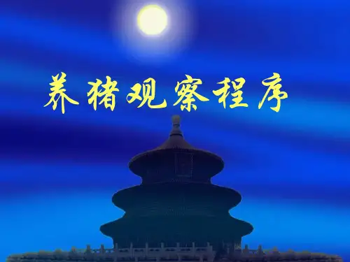 养猪观察程序