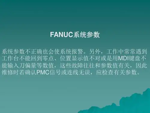 FANUC常用参数设定课件
