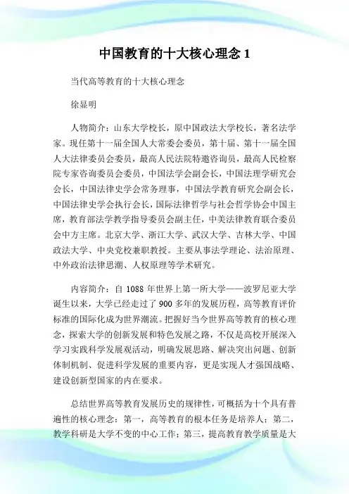 中国教育的十大核心理念1.doc
