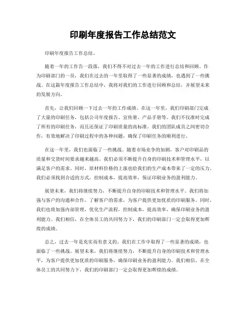 印刷年度报告工作总结范文