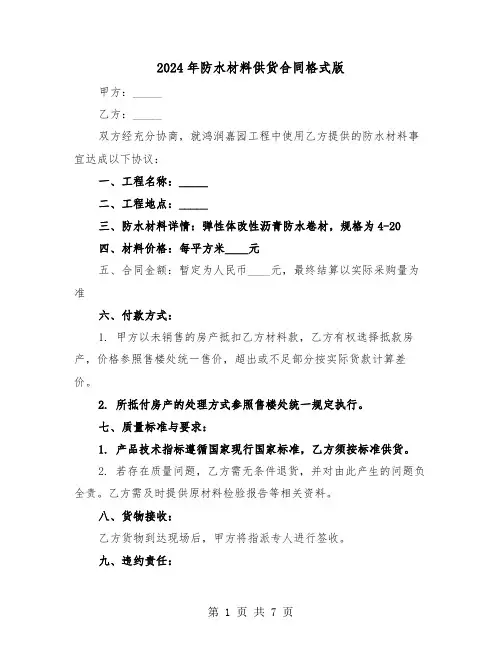 2024年防水材料供货合同格式版（四篇）