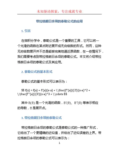 带拉格朗日余项的泰勒公式的应用