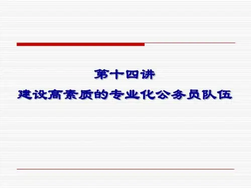 国公14_建设高素质的专业化公务员队伍