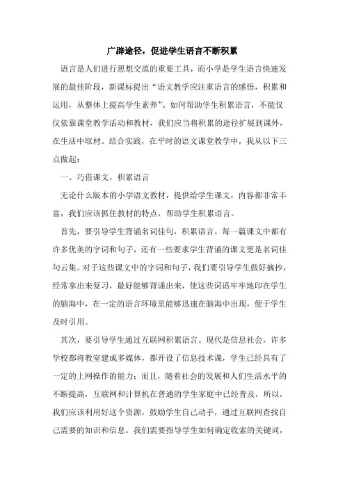 广辟途径,促进学生语言不断积累