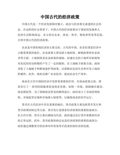 中国古代的经济政策