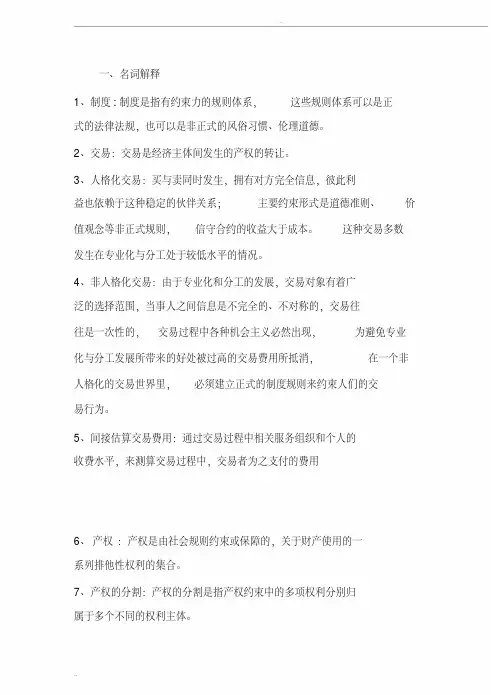 新制度经济学复习题(2)