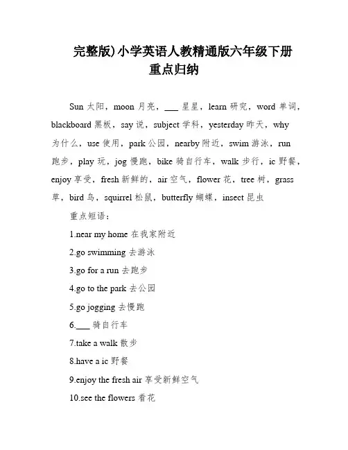 完整版)小学英语人教精通版六年级下册重点归纳