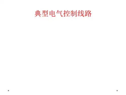 典型电气控制线路