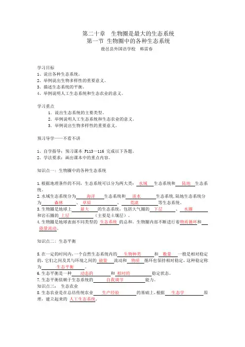 苏教版八年级生物上册第二十章生物圈是最大的生态系统第一节 生物圈中的各种生态系统