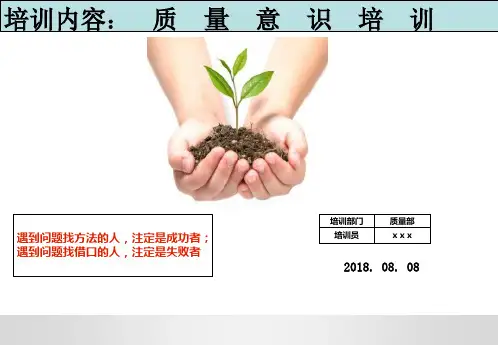 品质意识培训资料