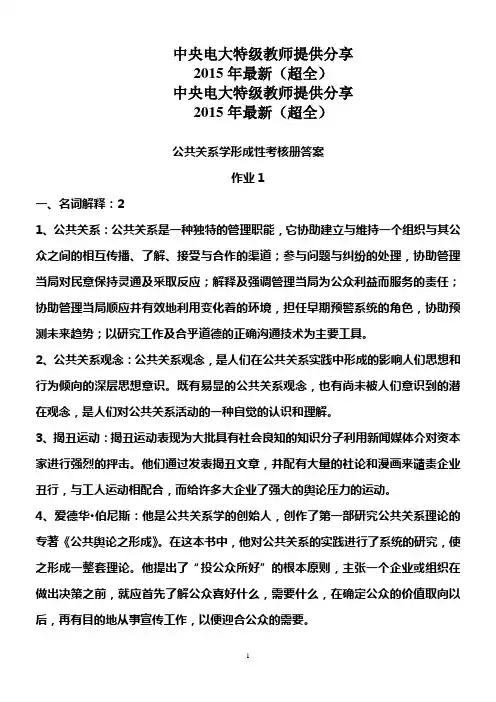 2015年最新(超全) 电大《公共关系学》形成性考核册答案
