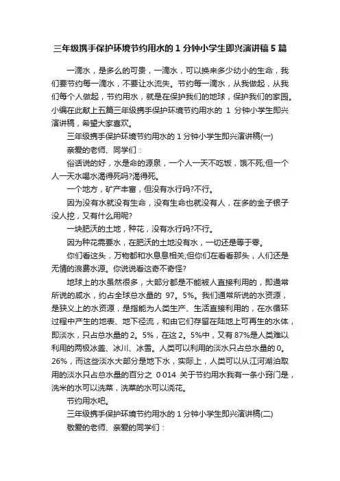 三年级携手保护环境节约用水的1分钟小学生即兴演讲稿5篇