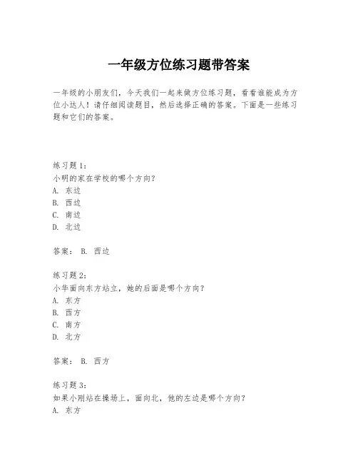 一年级方位练习题带答案