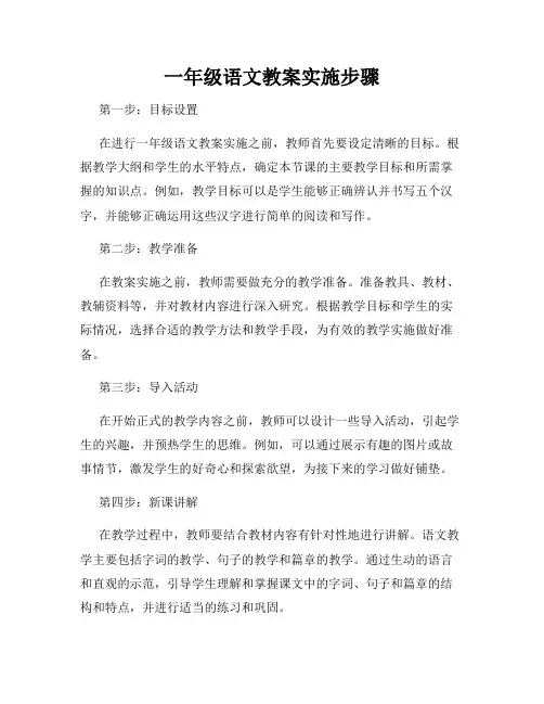 一年级语文教案实施步骤