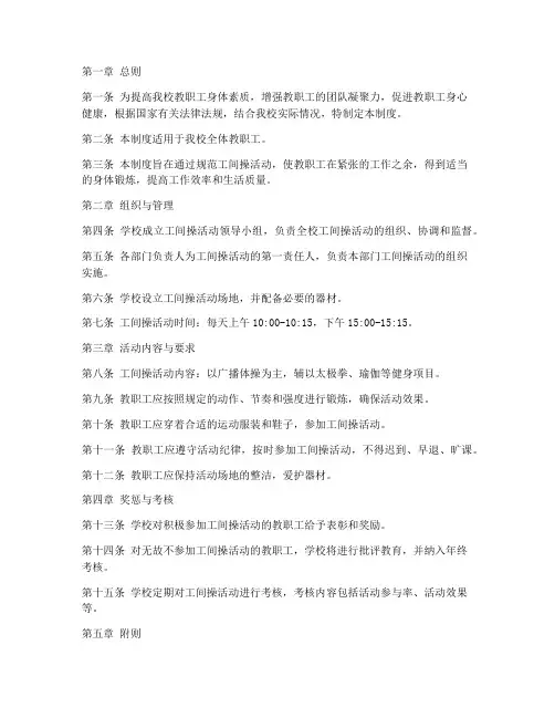 学校教职工工间操管理制度