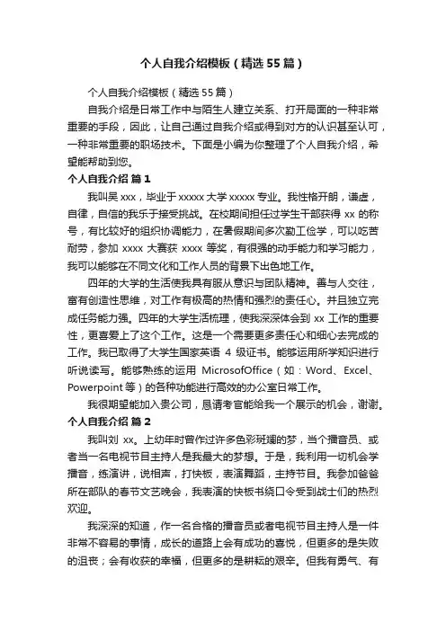 个人自我介绍模板（精选55篇）