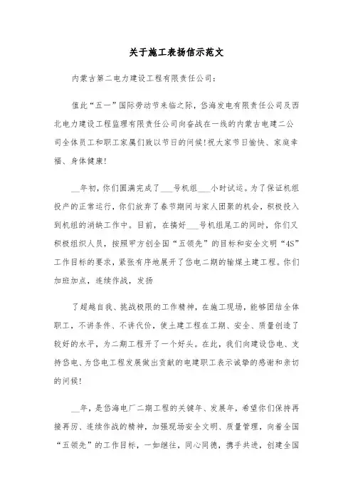 关于施工表扬信示范文（2篇）