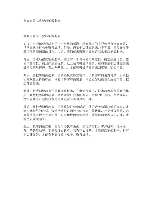 电商运营怎么把店铺做起来