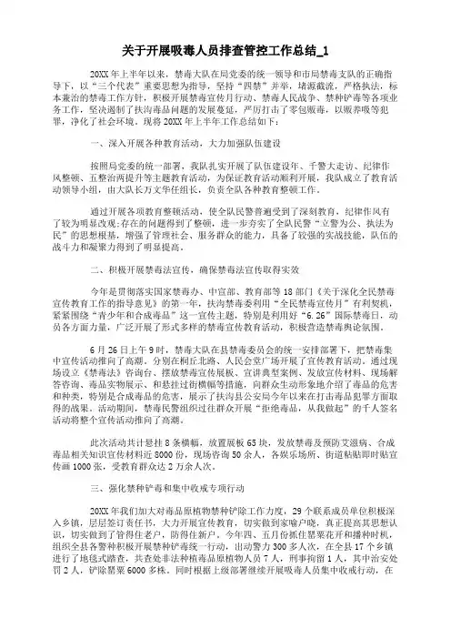 关于开展吸毒人员排查管控工作总结