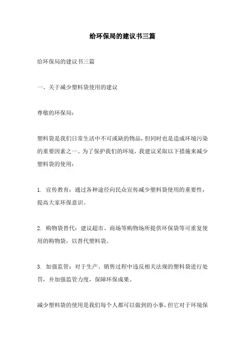 给环保局的建议书三篇