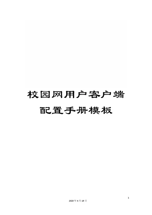 校园网用户客户端配置手册模板