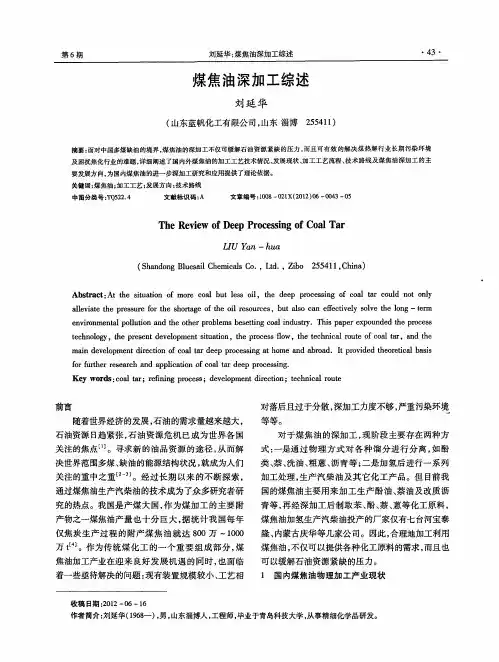 煤焦油深加工综述