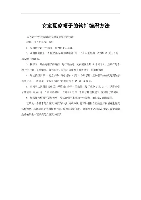 女童夏凉帽子的钩针编织方法