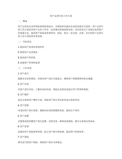 资产运营年度工作计划