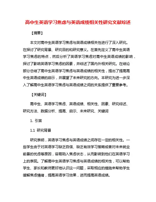 高中生英语学习焦虑与英语成绩相关性研究文献综述