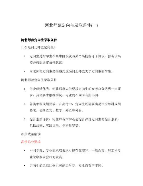 河北师范定向生录取条件(一)