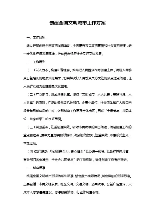 创建全国文明城市工作方案