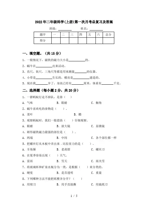 2022年二年级科学(上册)第一次月考总复习及答案