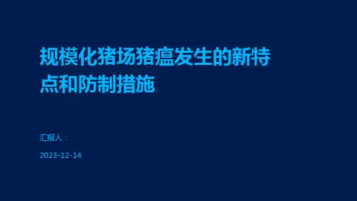 规模化猪场猪瘟发生的新特点和防制措施