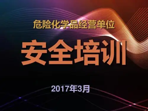 5-国务院贵州省2017年安全生产工作要点
