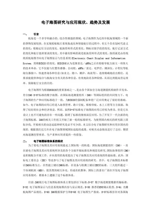 电子海图研究与应用现状、趋势及发展