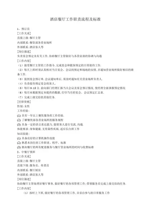 酒店前厅部工作职责及流程