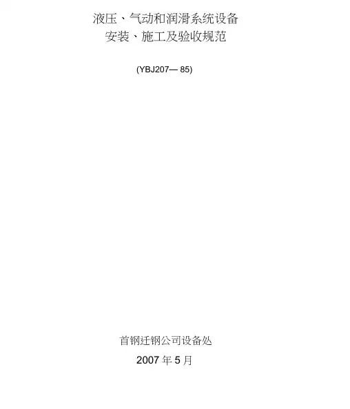 液压润滑系统设备安装规范