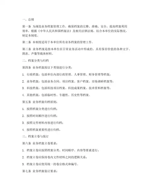 业务档案管理制度模板