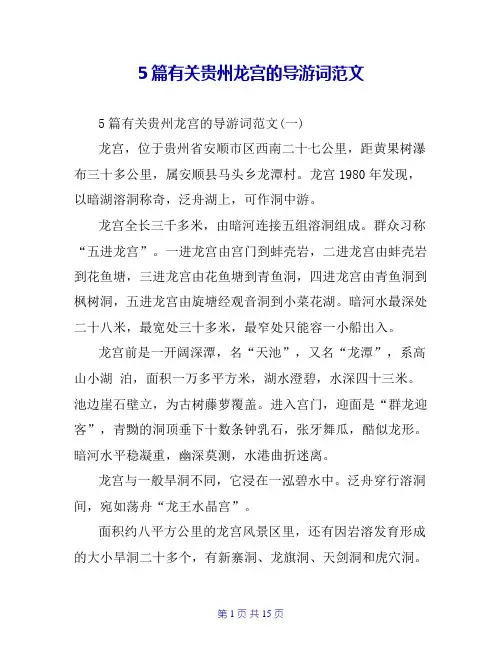5篇有关贵州龙宫的导游词范文