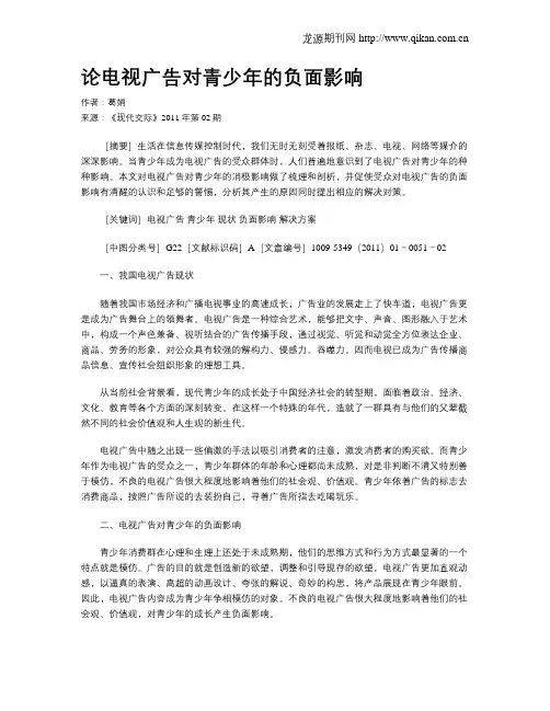论电视广告对青少年的负面影响