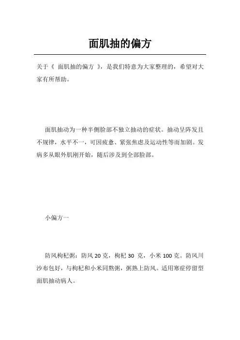 面肌抽的偏方