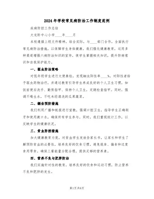 2024年学校常见病防治工作制度范例（四篇）